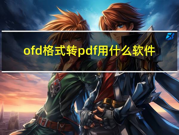 ofd格式转pdf用什么软件的相关图片