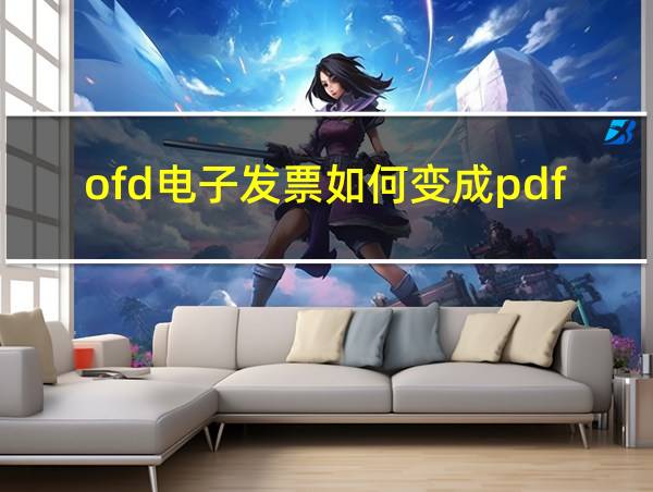 ofd电子发票如何变成pdf的相关图片