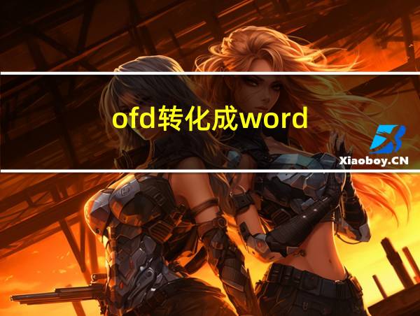 ofd转化成word的相关图片