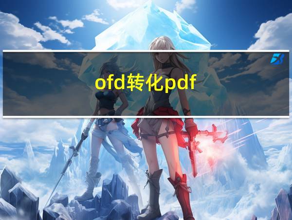 ofd转化pdf的相关图片