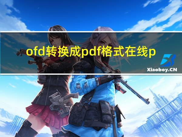 ofd转换成pdf格式在线page的相关图片