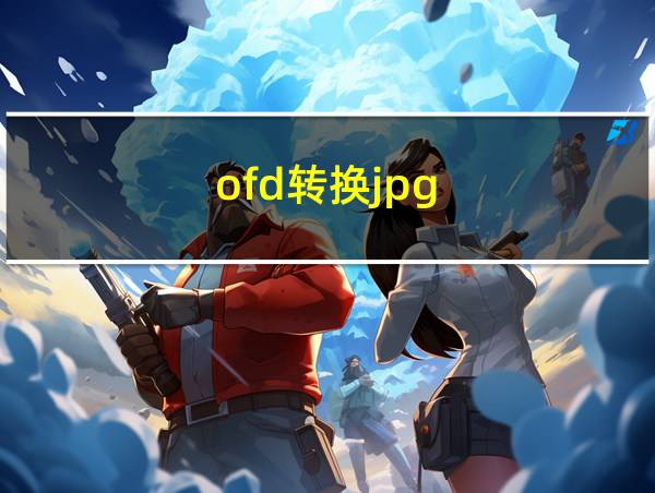 ofd转换jpg的相关图片