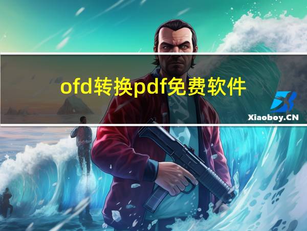 ofd转换pdf免费软件的相关图片