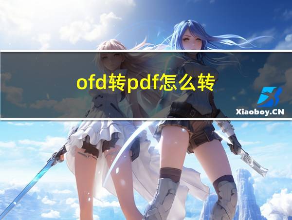 ofd转pdf怎么转的相关图片