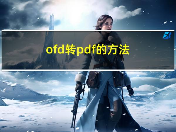 ofd转pdf的方法的相关图片