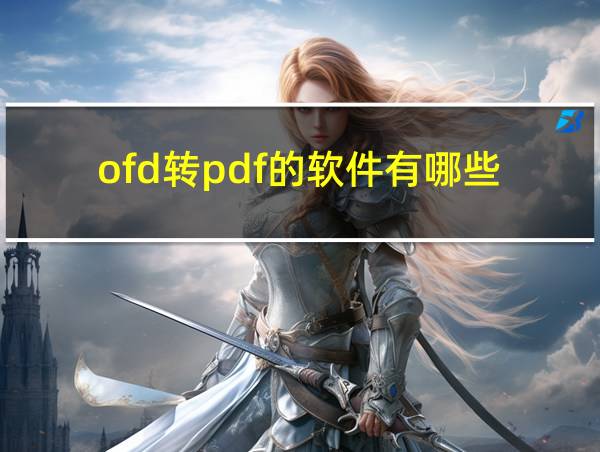 ofd转pdf的软件有哪些的相关图片