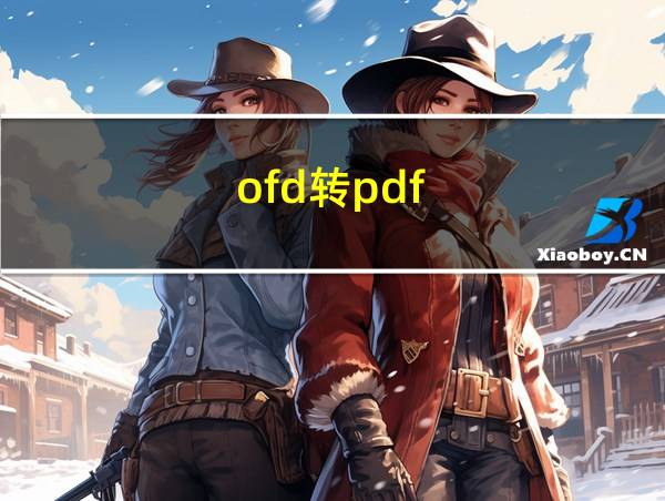 ofd转pdf的相关图片