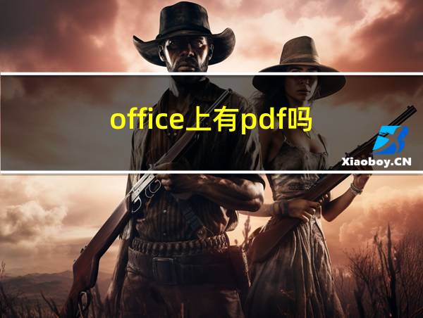 office上有pdf吗的相关图片