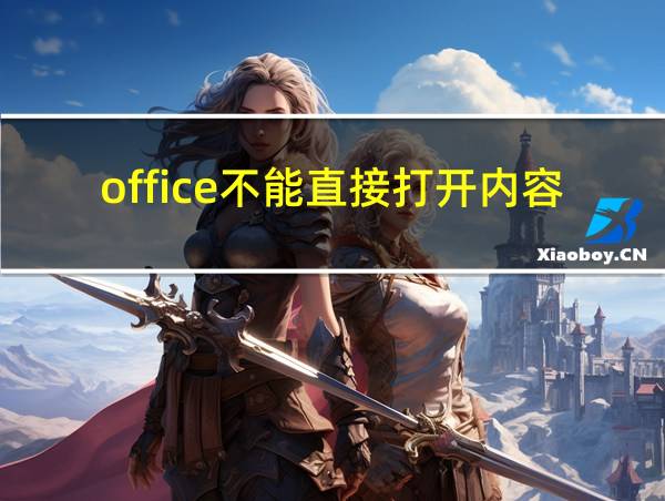 office不能直接打开内容的相关图片