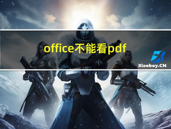 office不能看pdf的相关图片