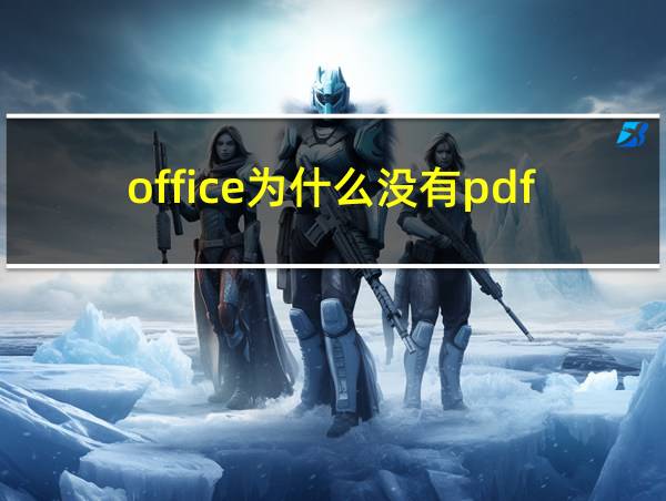 office为什么没有pdf的相关图片