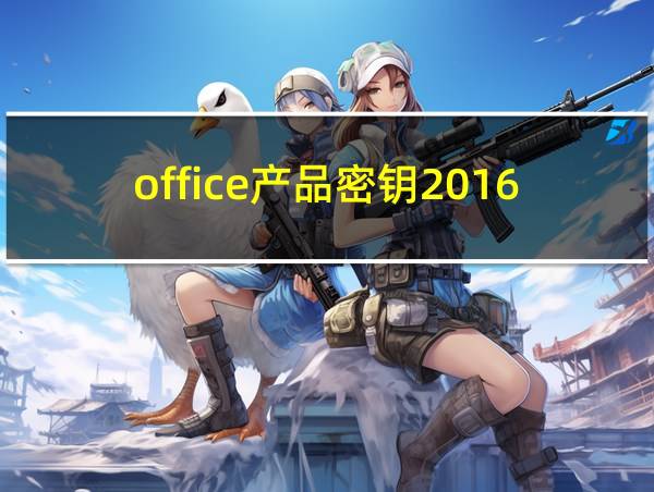 office产品密钥2016的相关图片