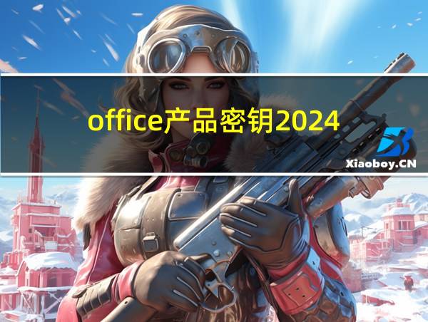 office产品密钥2024的相关图片