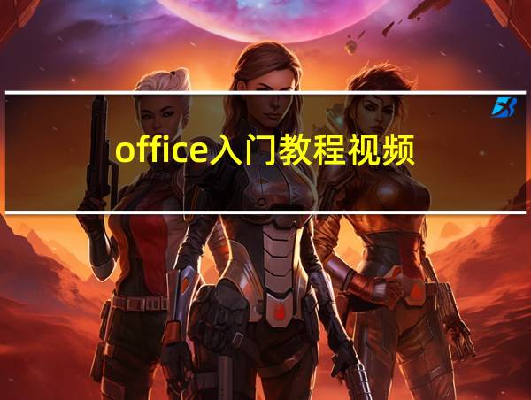 office入门教程视频的相关图片