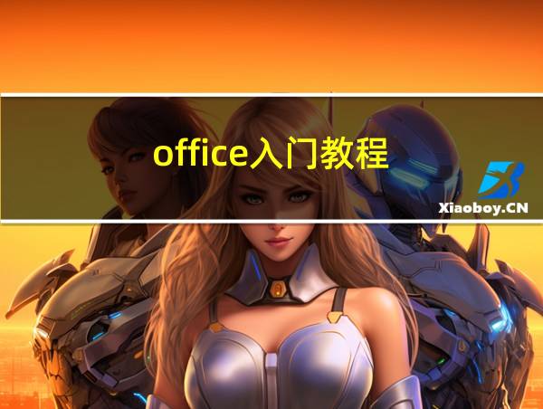 office入门教程的相关图片