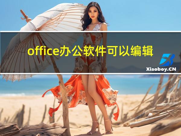 office办公软件可以编辑pdf吗的相关图片