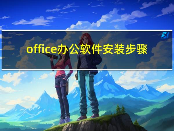 office办公软件安装步骤的相关图片