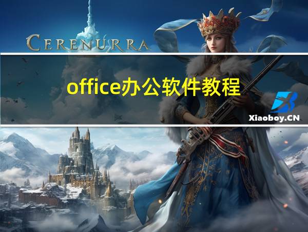 office办公软件教程的相关图片