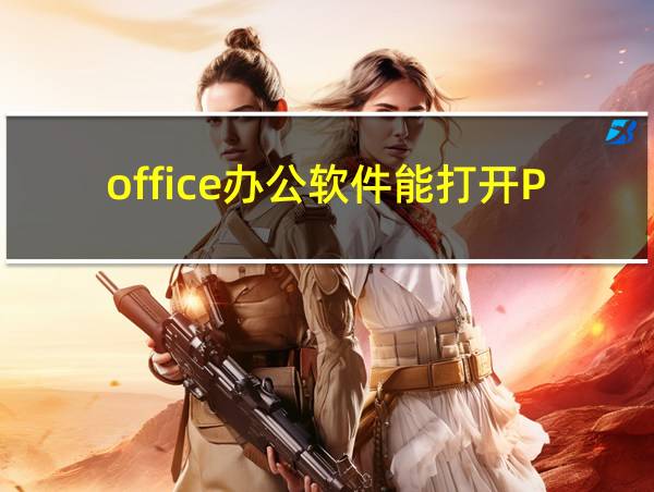 office办公软件能打开PDF的相关图片