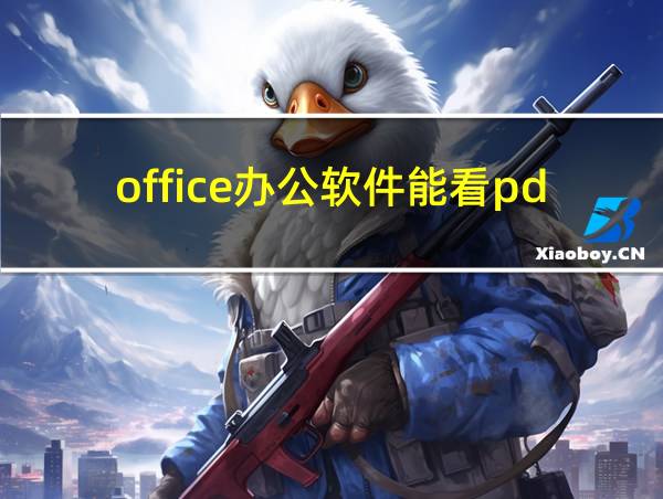 office办公软件能看pdf吗的相关图片