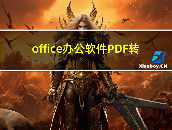 office办公软件PDF转换的相关图片