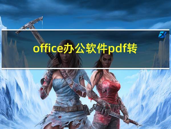 office办公软件pdf转word的相关图片