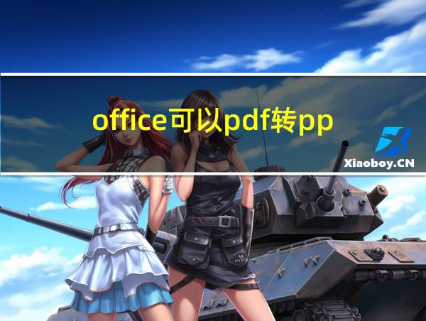 office可以pdf转ppt吗的相关图片