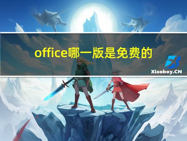 office哪一版是免费的的相关图片