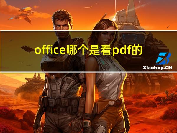 office哪个是看pdf的的相关图片