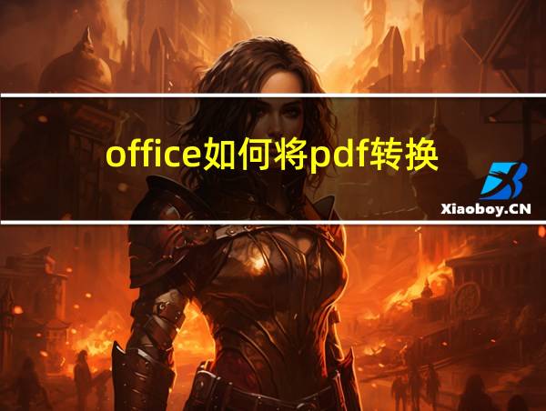 office如何将pdf转换成word的相关图片