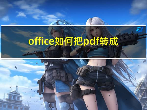 office如何把pdf转成jpg图片的相关图片