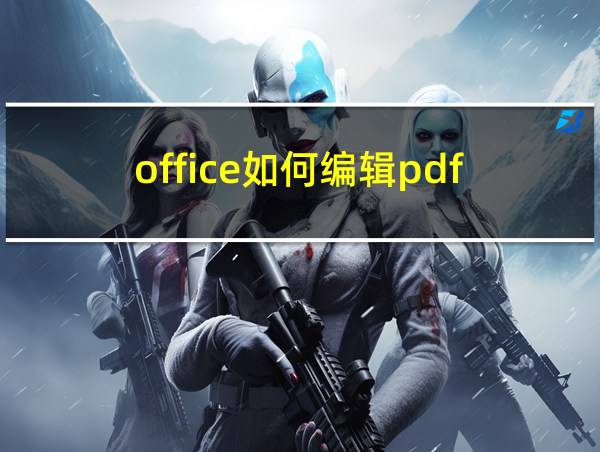 office如何编辑pdf的相关图片