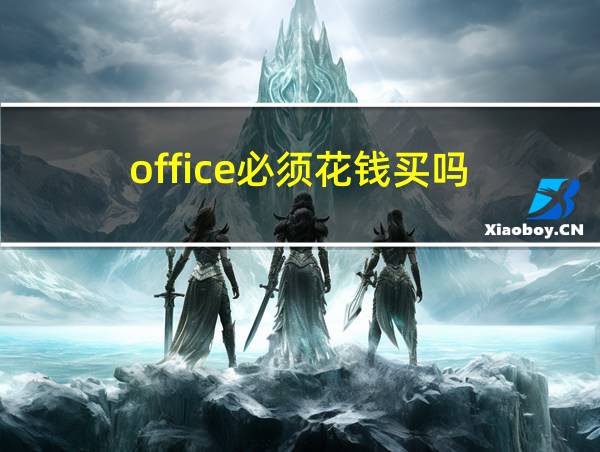 office必须花钱买吗的相关图片