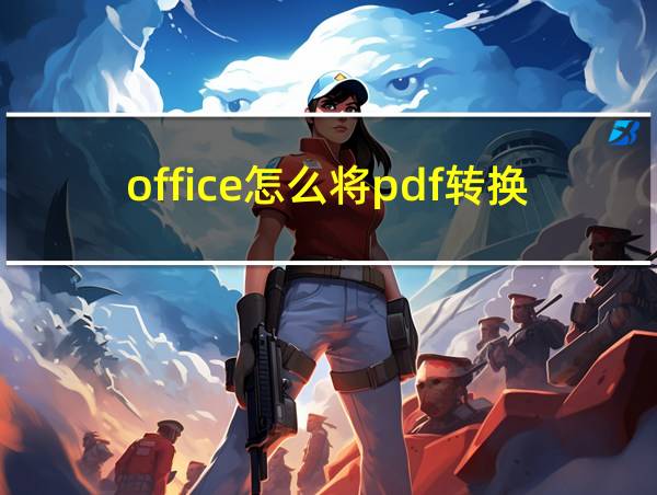 office怎么将pdf转换成word的相关图片