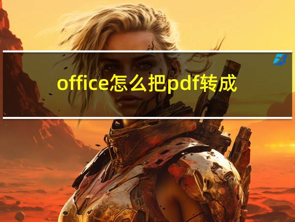 office怎么把pdf转成word的相关图片