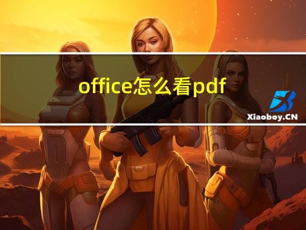 office怎么看pdf的相关图片