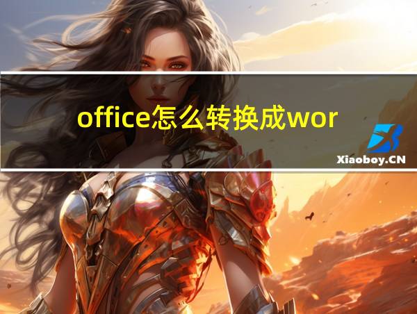 office怎么转换成word文档的相关图片