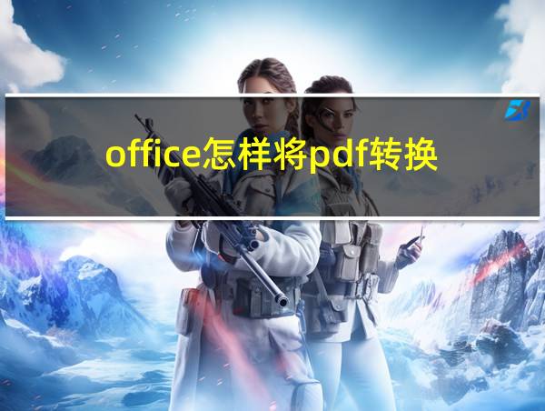 office怎样将pdf转换成word的相关图片