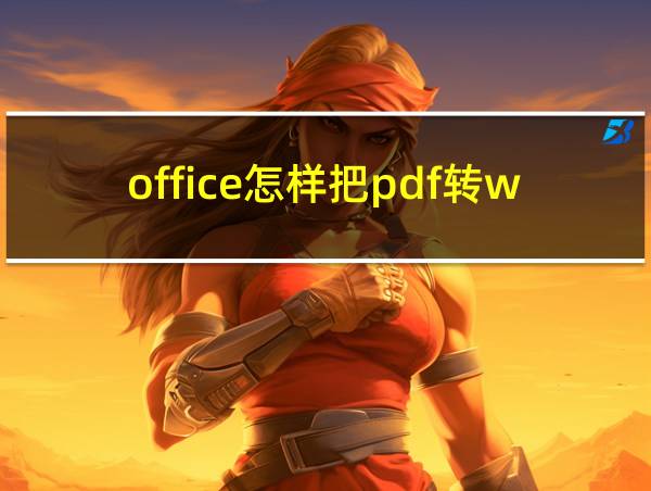 office怎样把pdf转word的相关图片