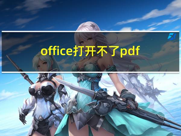 office打开不了pdf的相关图片