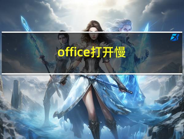 office打开慢的相关图片