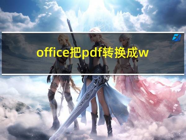 office把pdf转换成word的相关图片