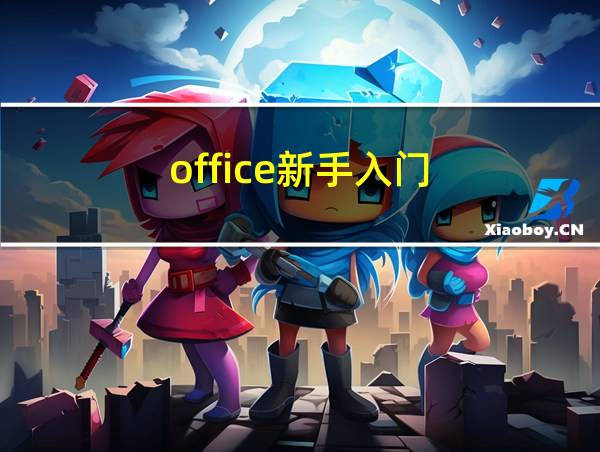 office新手入门的相关图片