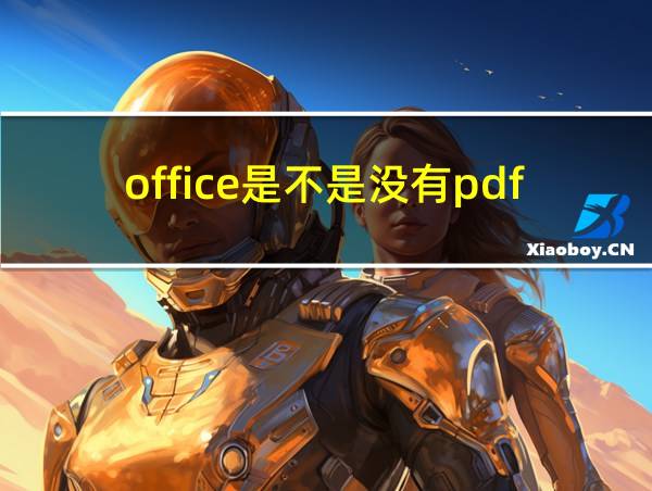 office是不是没有pdf的相关图片