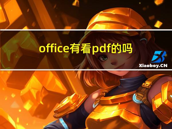 office有看pdf的吗的相关图片