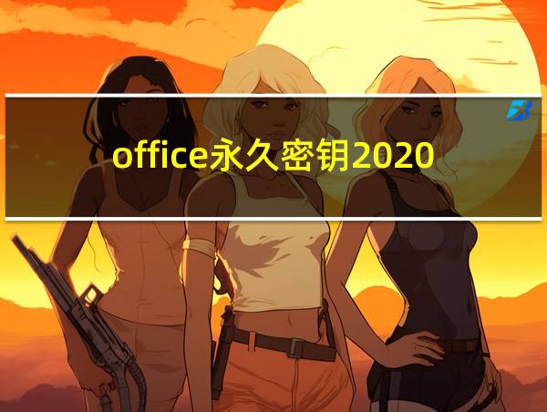 office永久密钥2020的相关图片