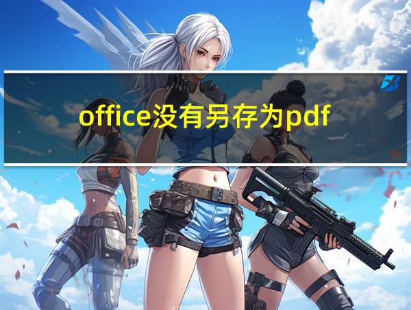 office没有另存为pdf格式的相关图片