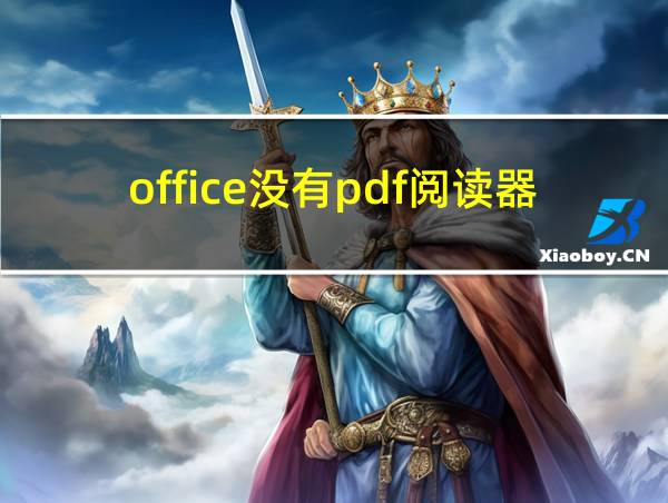 office没有pdf阅读器吗的相关图片