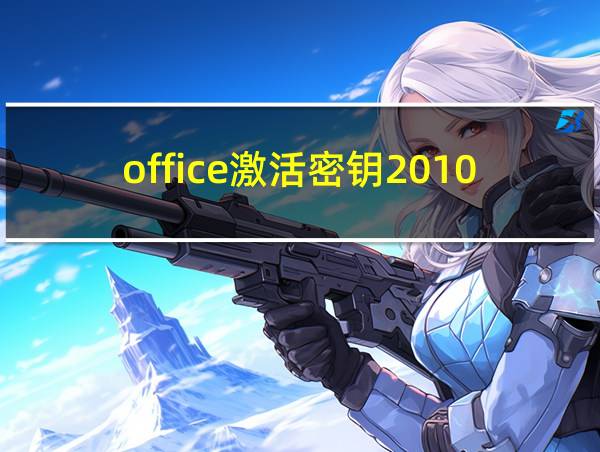 office激活密钥2010的相关图片