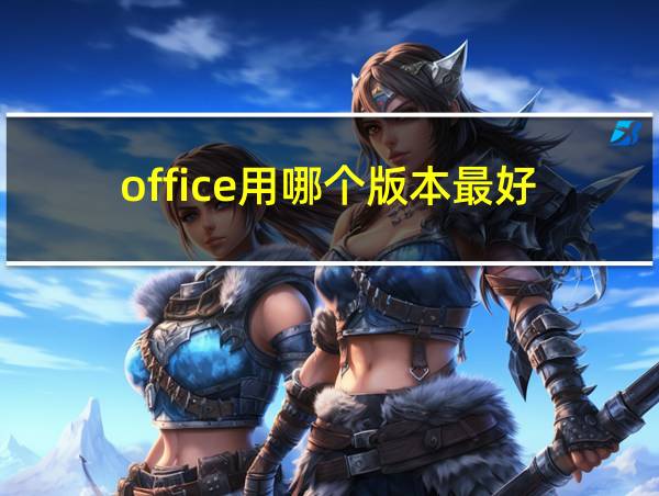 office用哪个版本最好的相关图片